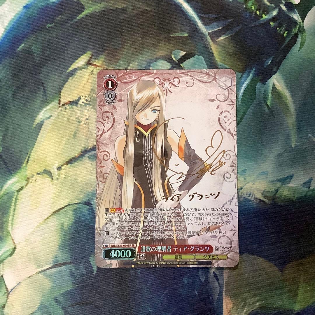 ヴァイスシュヴァルツ　譜歌の理解者　ティア・グランツ　SP サイン