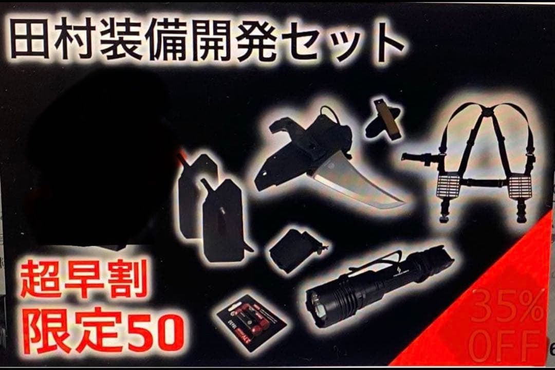 早い者勝ち‼️田村装備開発超お得セット！