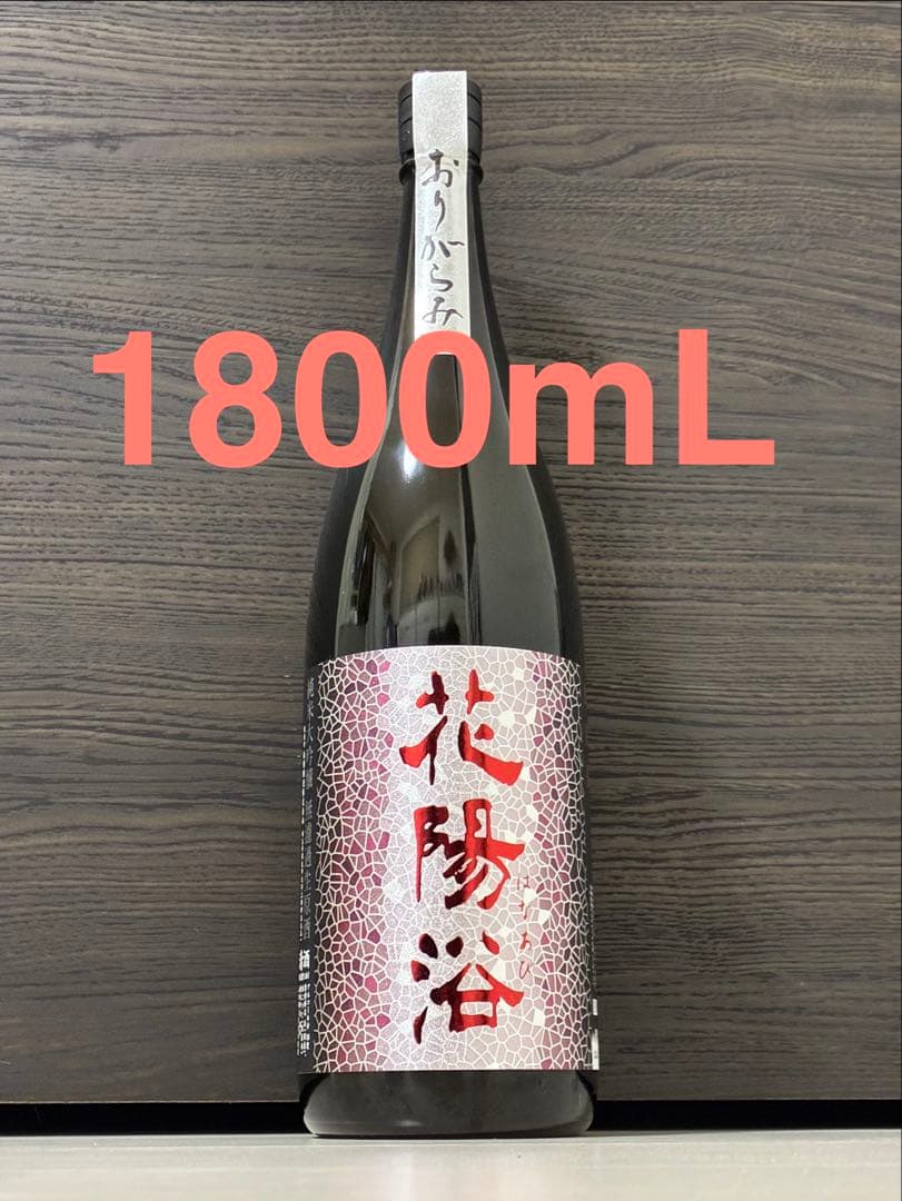 【新商品】 花陽浴 純米大吟醸 山田錦 おりがらみ はなあび