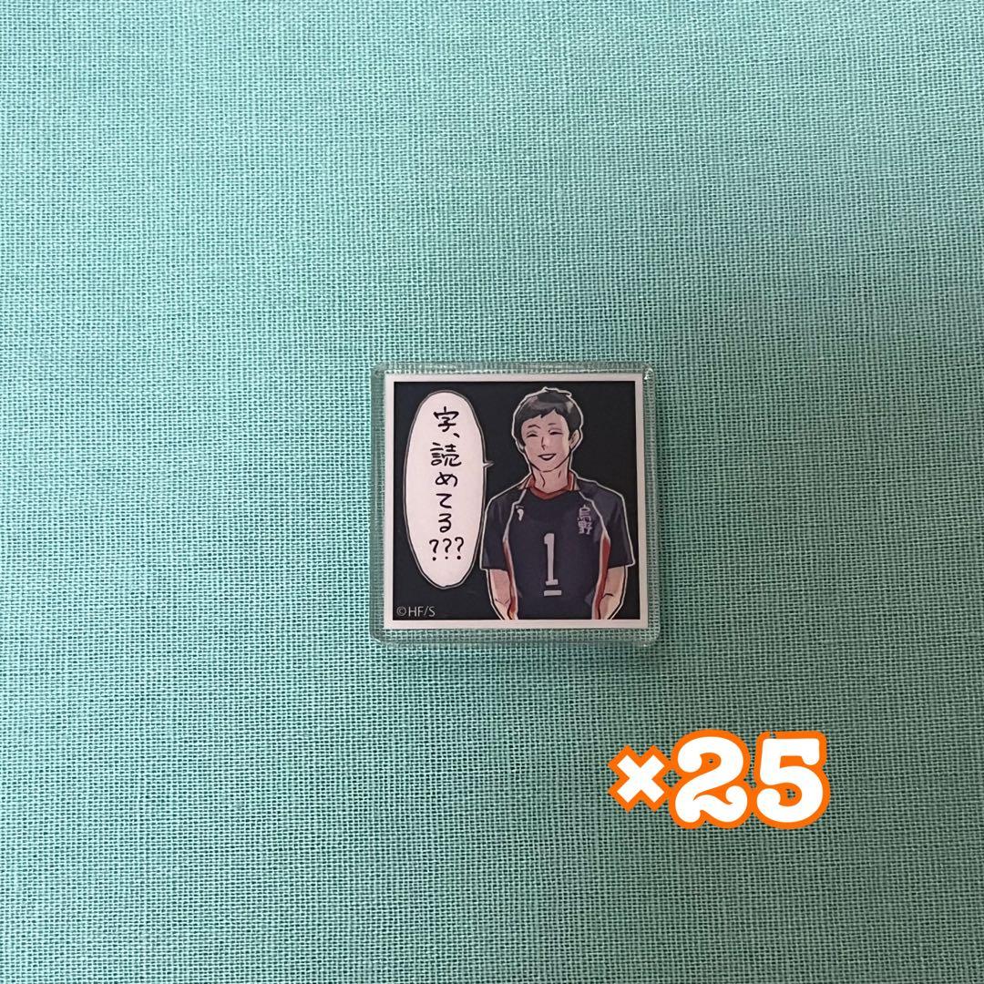 ハイキュー　アクリルタイル　縁下力