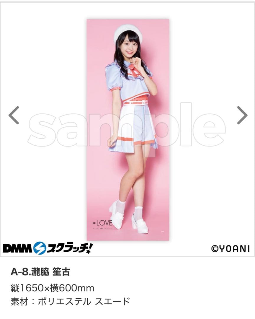イコラブ =LOVE DMMスクラッチ 瀧脇笙古 タペストリー