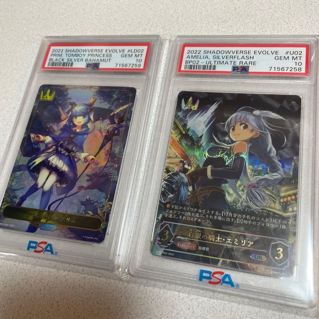 シャドバ 白銀の騎士エミリア おてんば王女 プリム PSA10セット