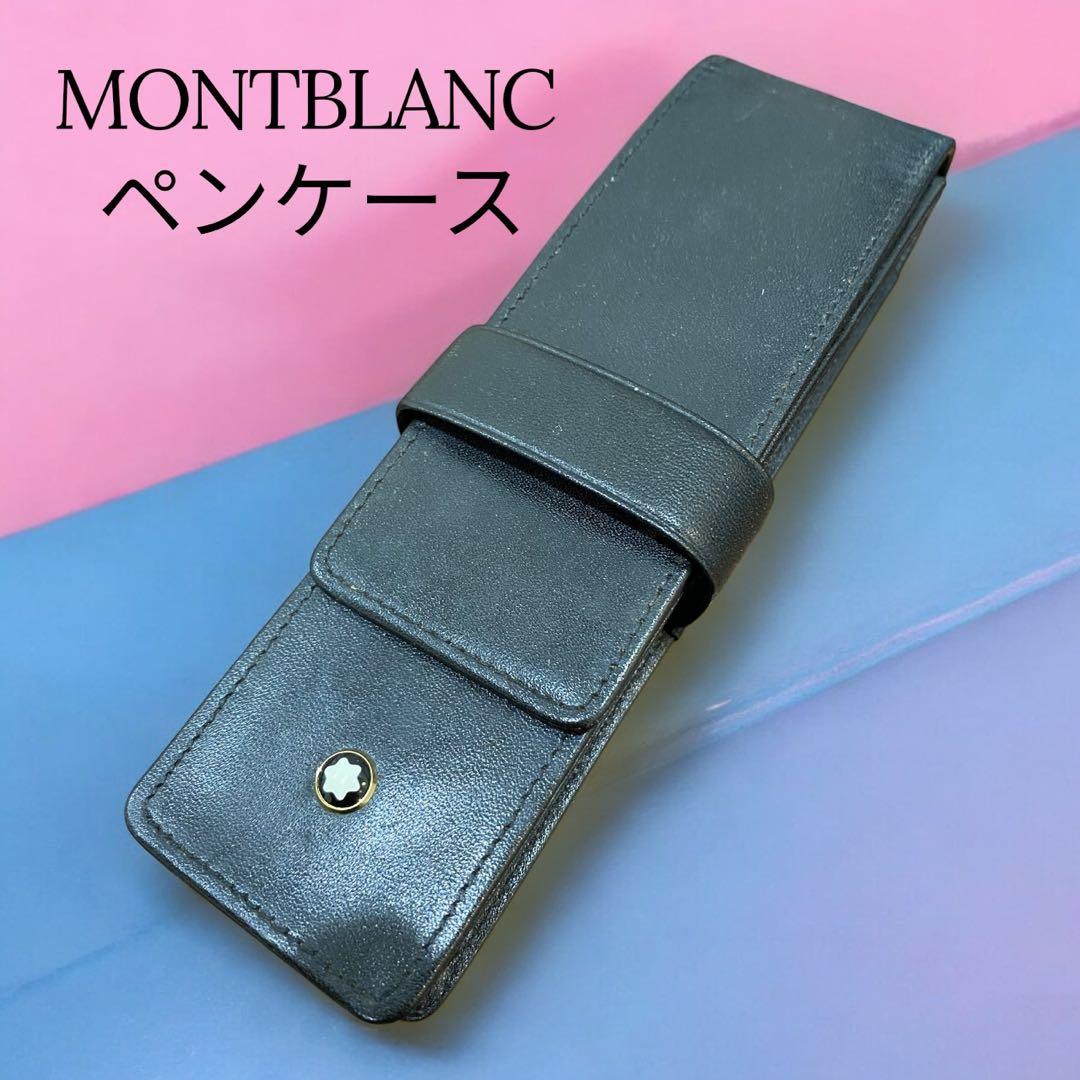 MONTBLANC ペンケース マイスターシュテュック ペンポーチ 2本用♪