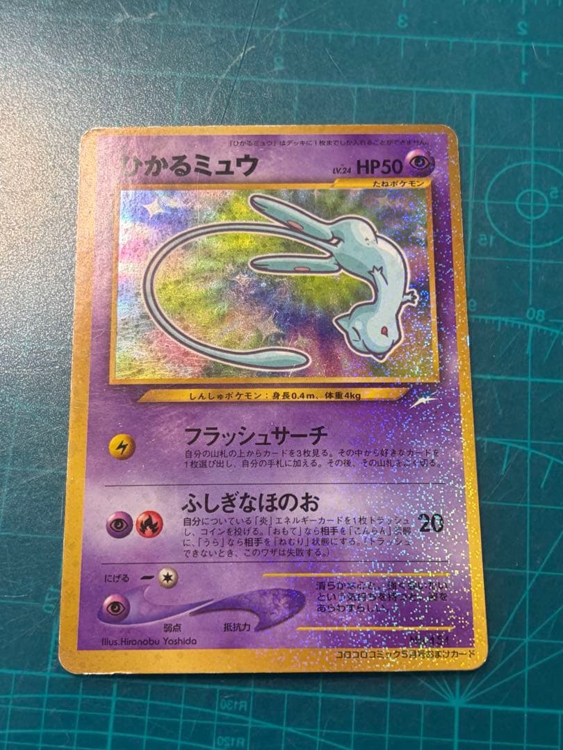 ひかるミュウ 月刊コロコロコミック 01年5月号おまけカード PROMO 旧裏