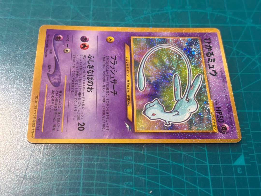 ひかるミュウ 月刊コロコロコミック 01年5月号おまけカード PROMO 旧裏