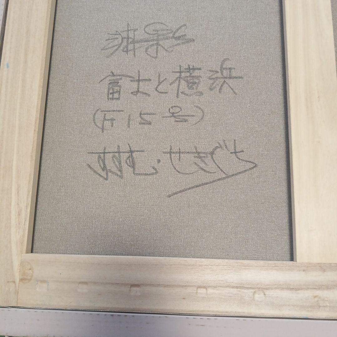 油彩画 富士と横浜 F15 関口進