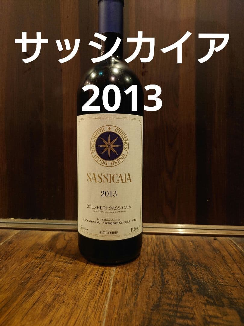 ワイン Sassicaia 2013 Bolgheri Sassicaia