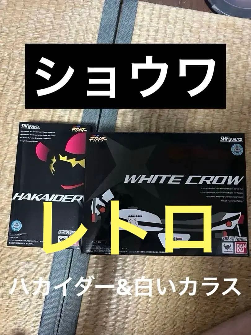 (魂ウェブ限定)shf白いカラス&shfハカイダー　２個セット