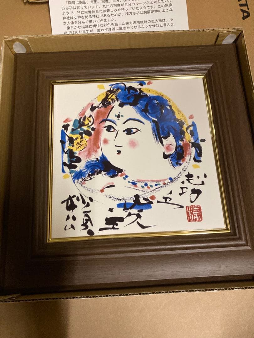 摩耶山の神様 棟方志攻