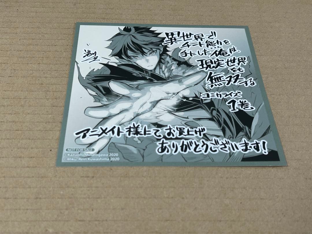 異世界でチート能力を手にした俺は、現実世界をも無双する　ミニ色紙　アニメイト