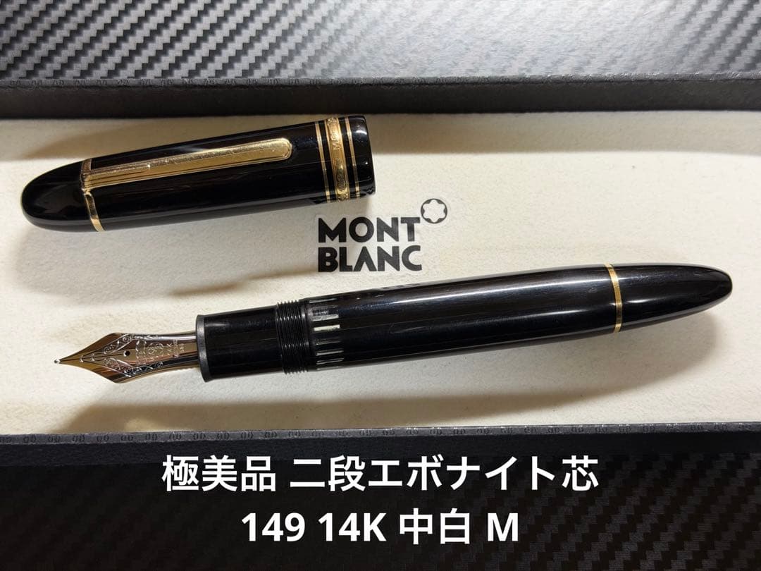 極美品 モンブラン マイスターシュテュック 149 14K 中白 M 万年筆