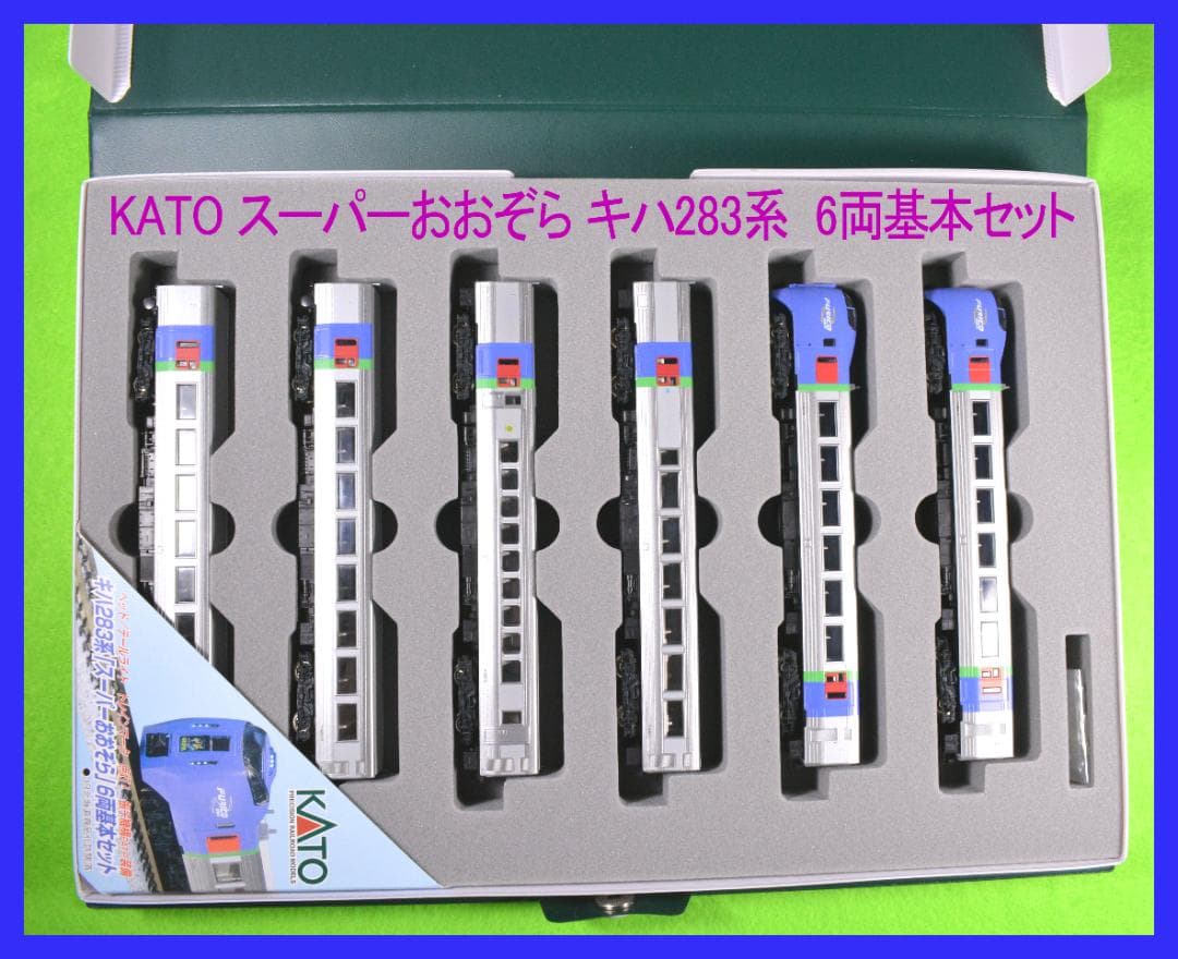 KATO スーパーおおぞら キハ 283系 6両基本セット