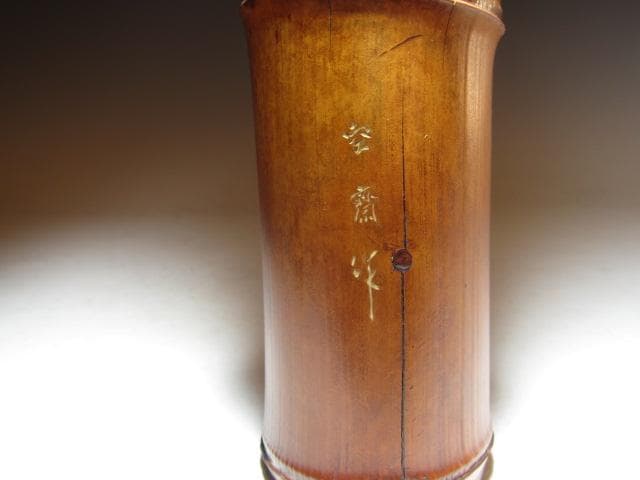 蛤谷空斎 煤竹結界 裏千家 十五代 鵬雲斎花押の逸品! n564