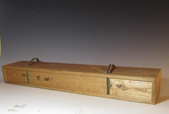 蛤谷空斎 煤竹結界 裏千家 十五代 鵬雲斎花押の逸品! n564