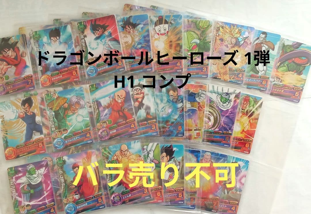ドラゴンボールヒーローズ(DBH) 1弾／H1 コンプ／バラ売り不可