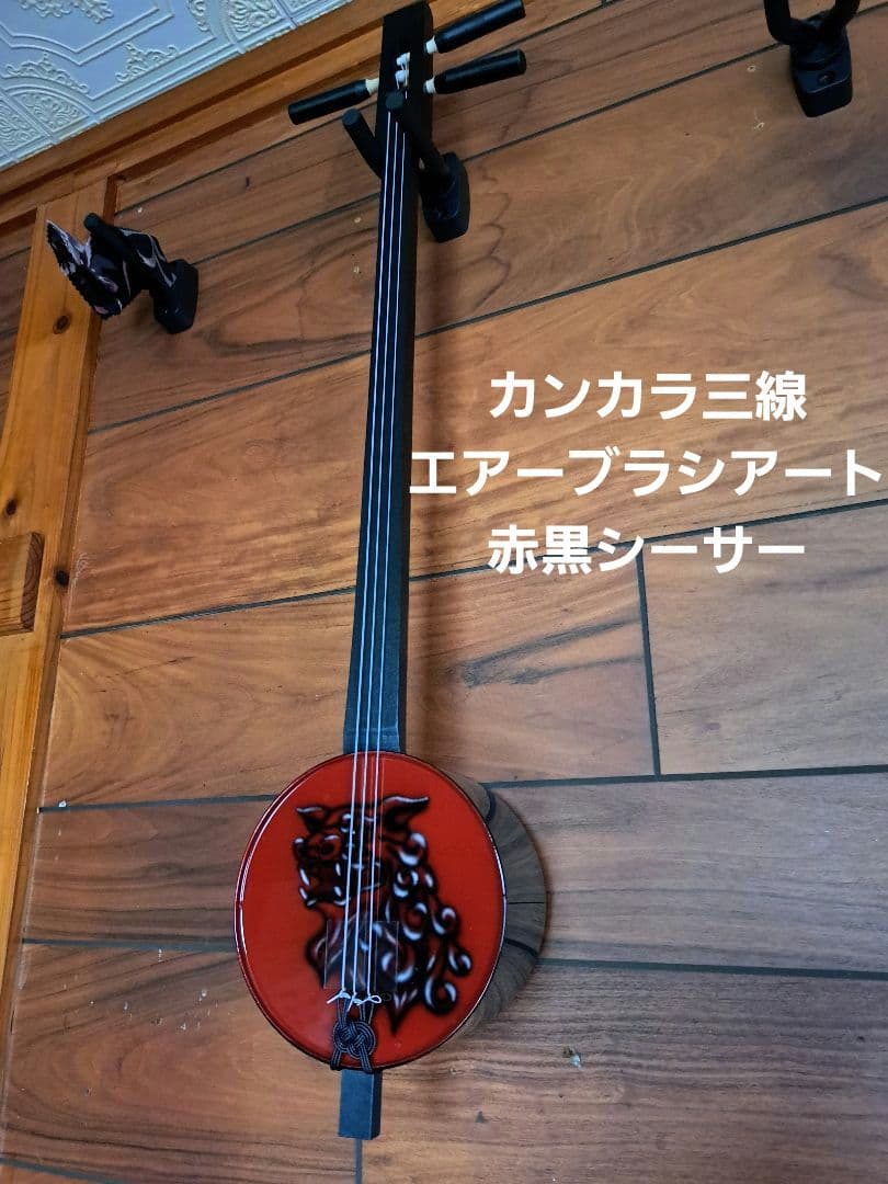 ②【稀少】カンカラ三線　三線　エアーブラシアート　赤黒シーサー