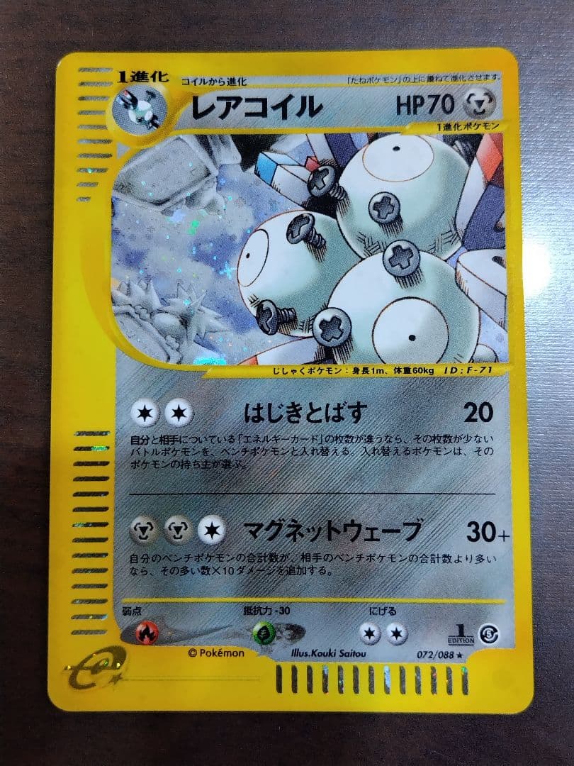 レアコイル ★ 拡張パック第5弾 神秘なる山 072/088