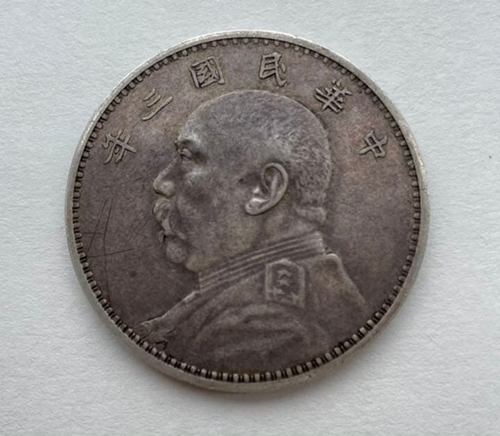 袁世凱  壹圓  銀貨  中華民國三年　海外大型銀貨