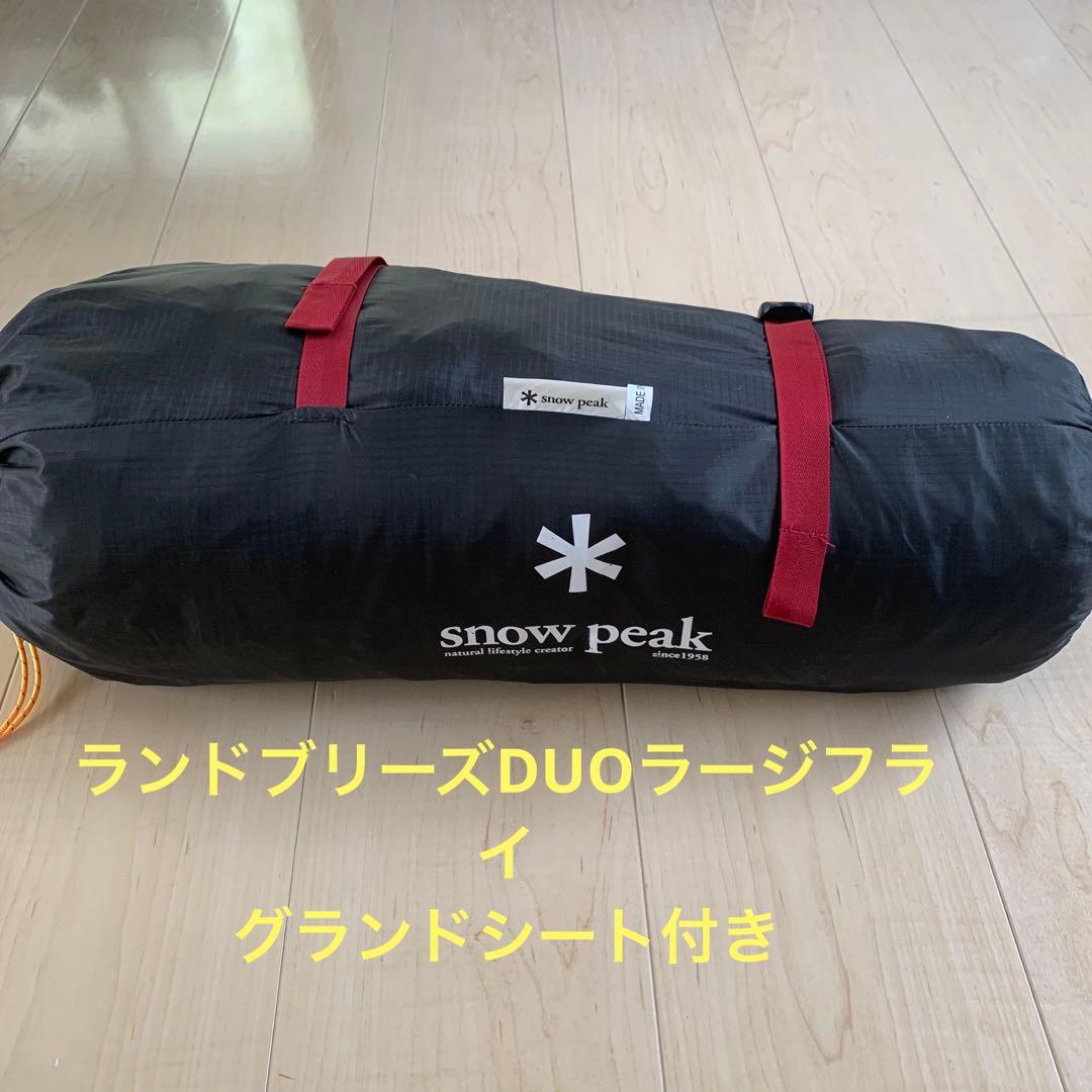 すばる❗️ランドブリーズDUOラージフライ　グランドシート付き