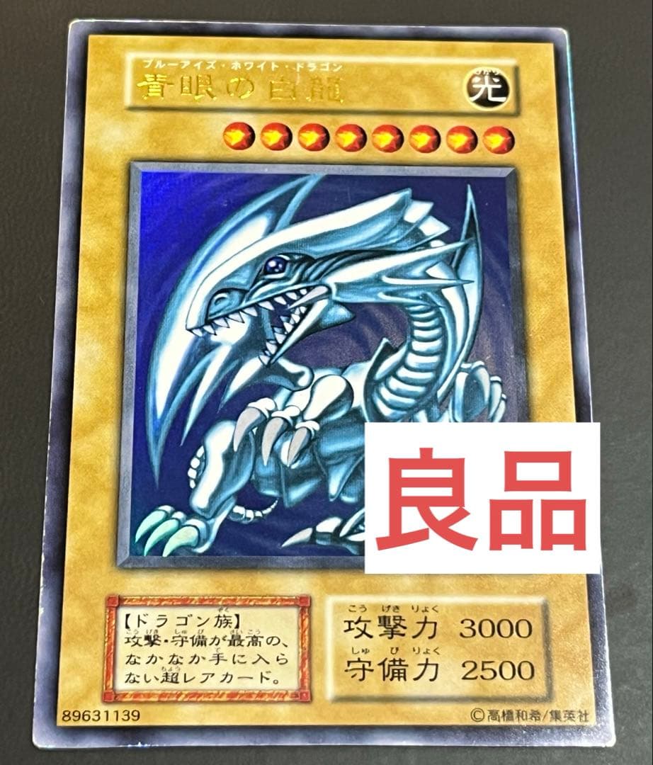 【良品】青眼の白龍 初期 ウルトラレア　スターターボックス