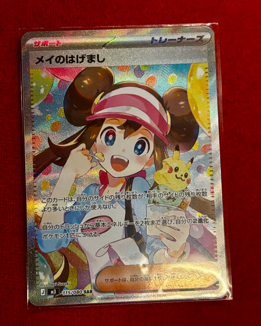 ポケモンカード　メイのはげましSAR
