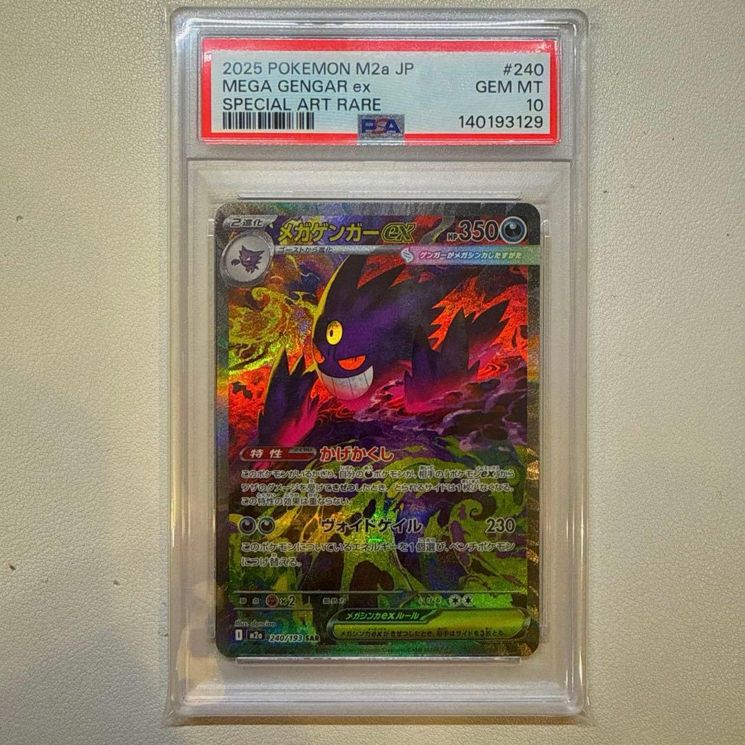 早い者勝ち！　極秘品　PSA10 メガゲンガーex sar MEGAドリームex