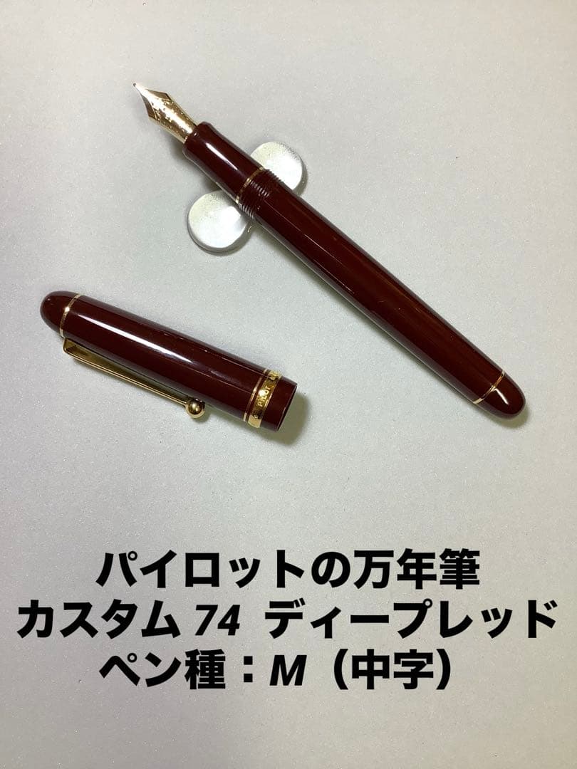 パイロットの万年筆　カスタム74　ディープレッド　ペン種: M（中字）