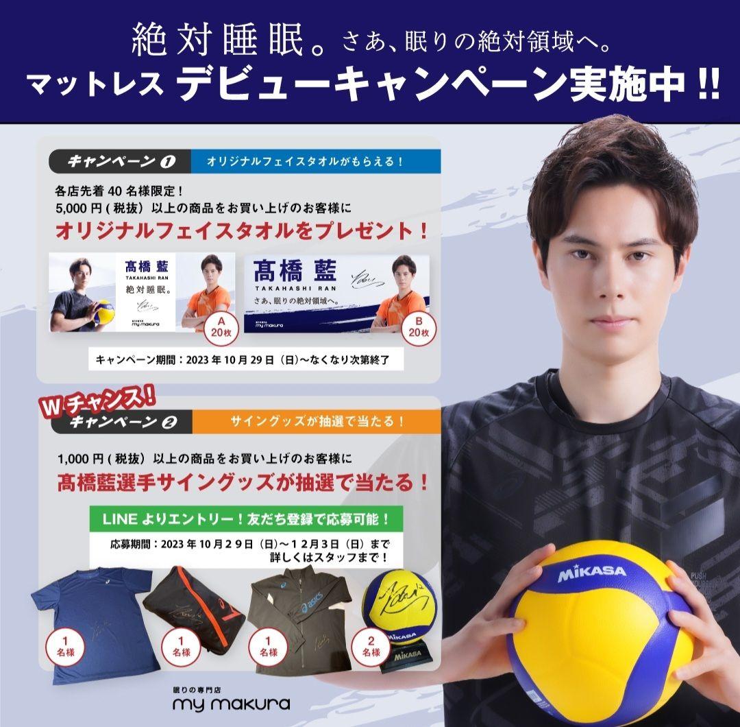 【A】髙橋藍　タオル　非売品