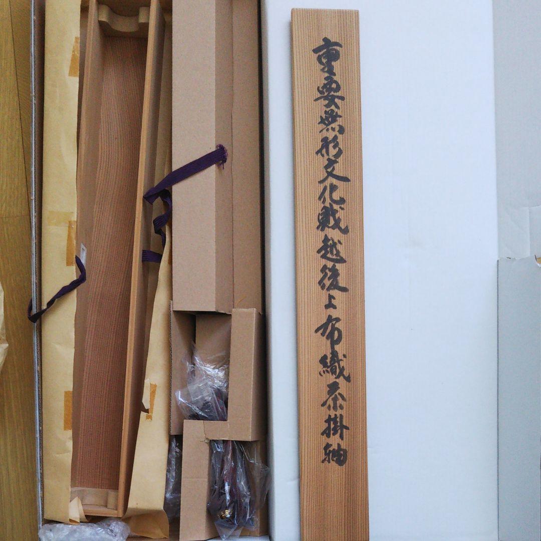 鈴木苧紡庵 重要無形文化財越後上布織茶掛軸