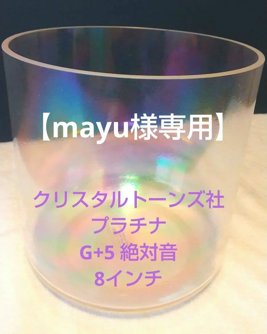【mayu】クリスタルボウルプラチナ虹色8インチG+5 絶対音