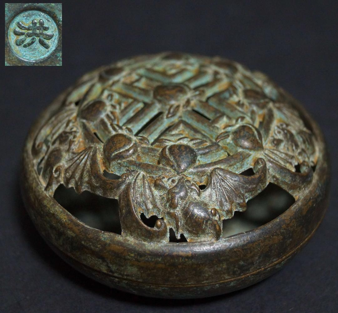 茶道具 古銅 洪在銘 金工細工 透かし彫り『五福迎寿』 香炉 薫香炉 香道具★