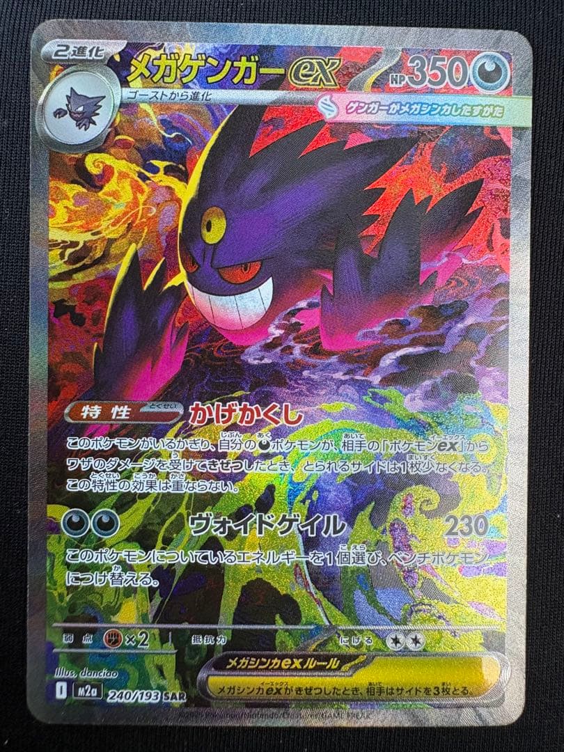 【美品】メガゲンガーex SAR 240/193 M2a ポケモンカード