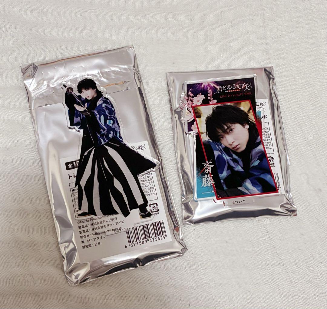 君とゆきて咲く 君ゆき アクリルスタンド アクスタ 斎藤一 庄司浩平