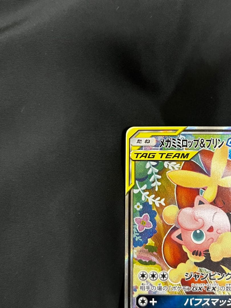 メガミミロップ&プリンGX SR SM12 オルタージェネシス 104/095