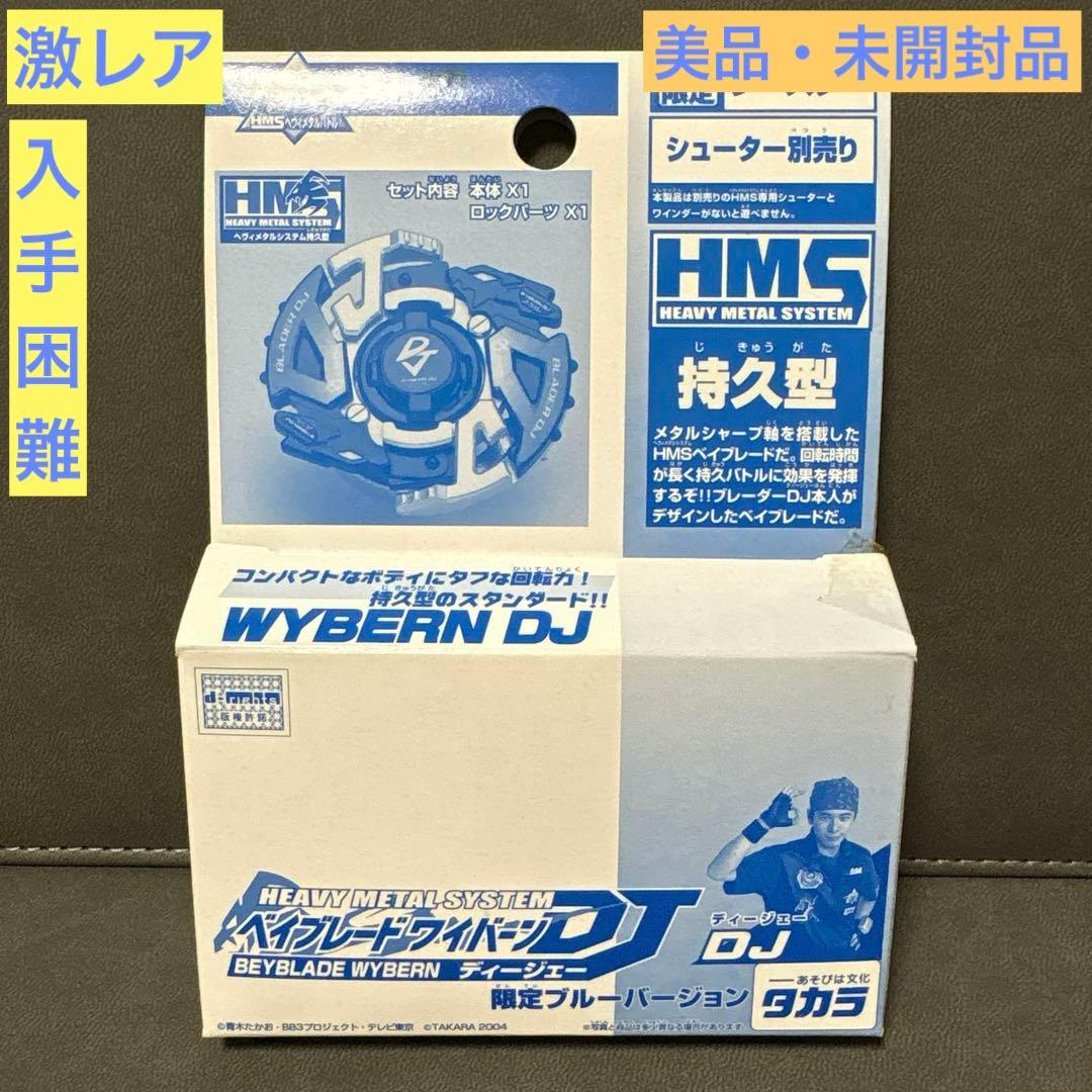 爆転シュート ベイブレード HMS ワイバーンDJ 限定 ブルー 美品 激レア