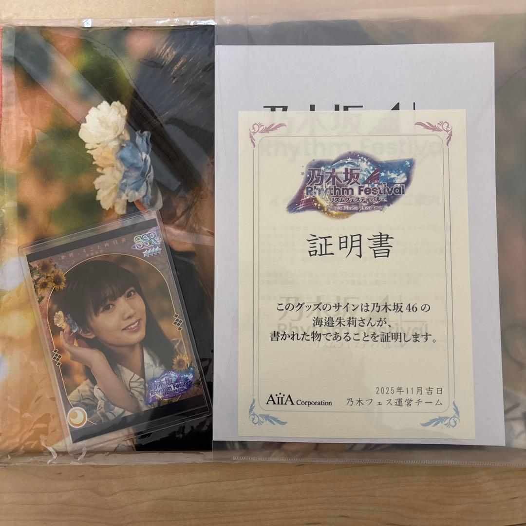 乃木坂46 海邉朱莉 直筆サイン入り オリジナル推しメンタオル・プリカ