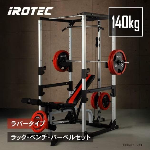 IROTEC マスキュラーセット パワーラック ベンチ プレート140kg