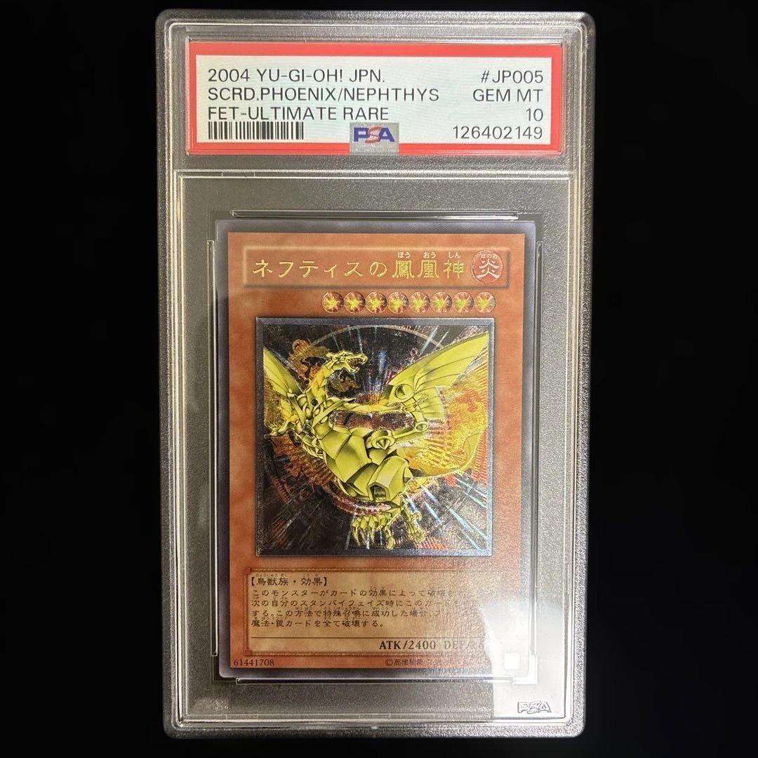 ◆PSA10◆ネフティスの鳳凰神　旧レリーフ　アルティメットレア
