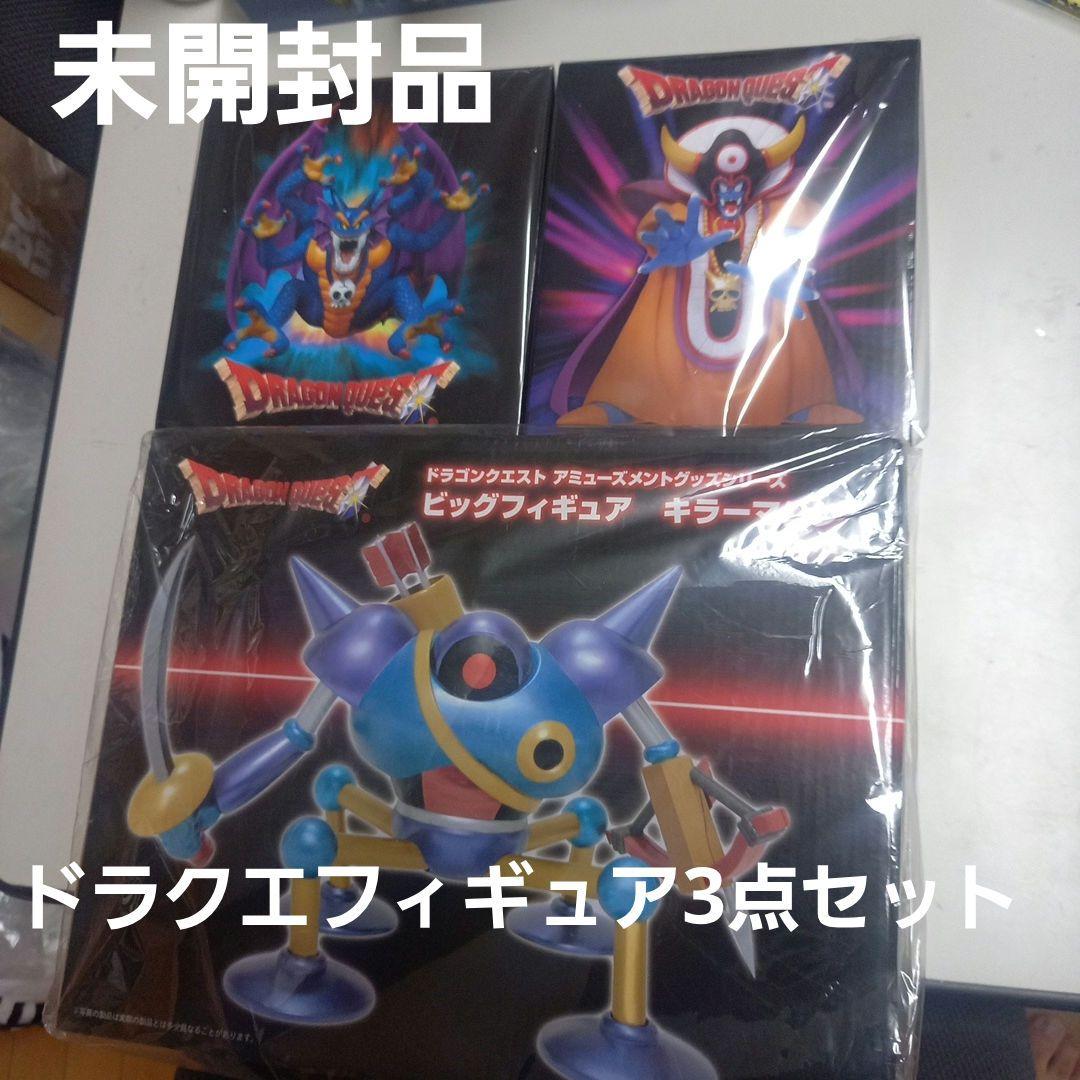 ドラゴンクエスト　フィギュア3点セット　シドー、ゾーマ、キラーマシン