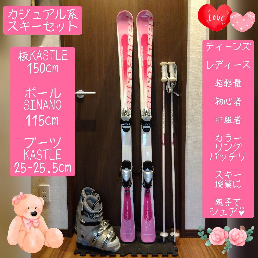 KASTLE/学生・レディース用/スキーセット/メンテ・WAX済み✔