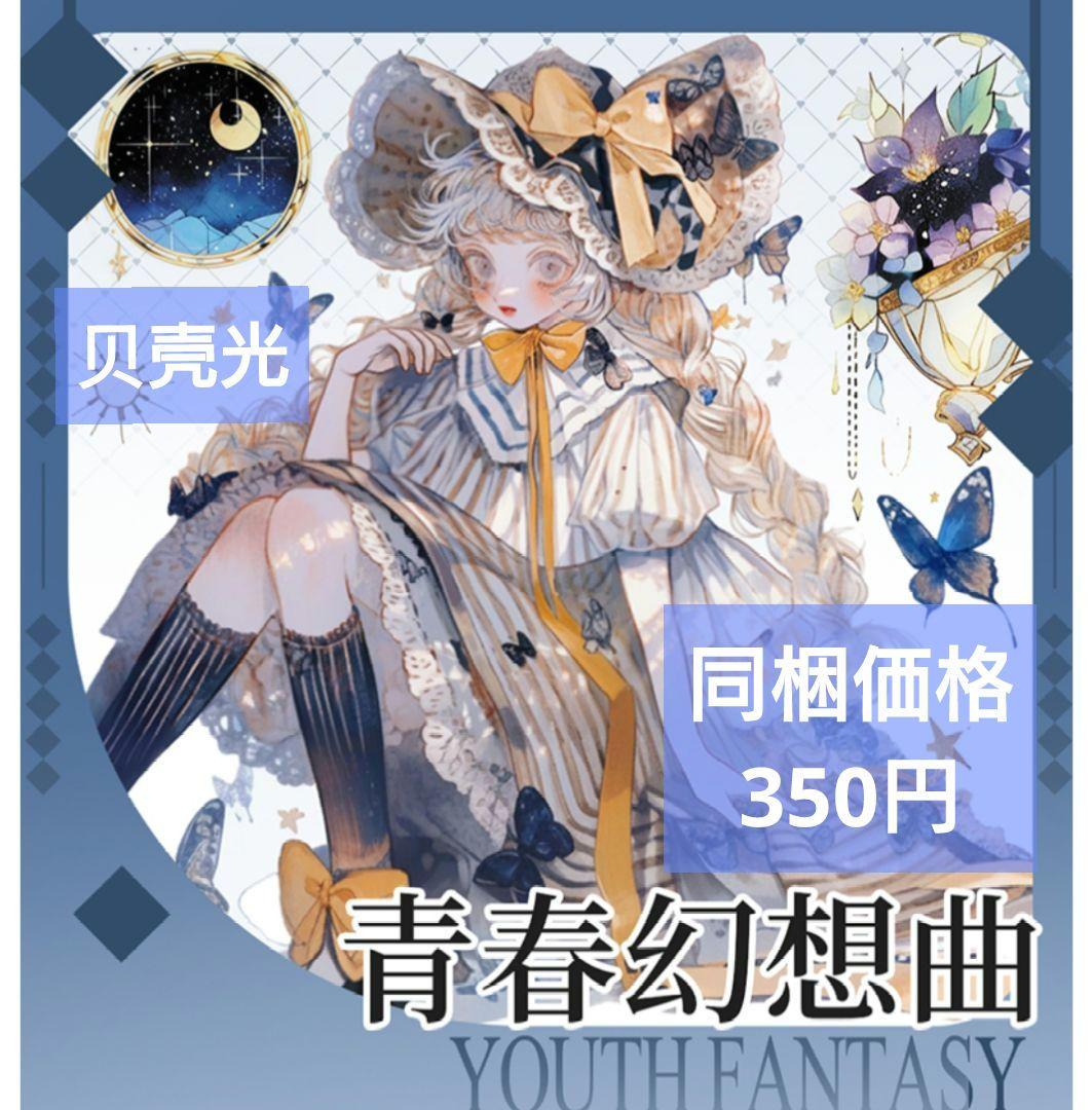 のこり１✩廃盤品✩J848＃青春幻想曲(贝壳光)切り売り海外人物女の子AIマステ