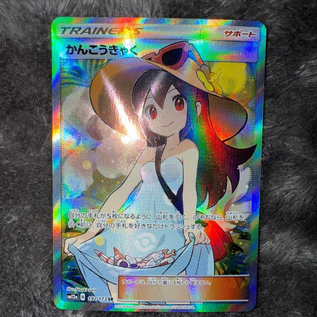 吉*海様 即日発送☆ポケモンカード かんこうきゃく SR 192/173