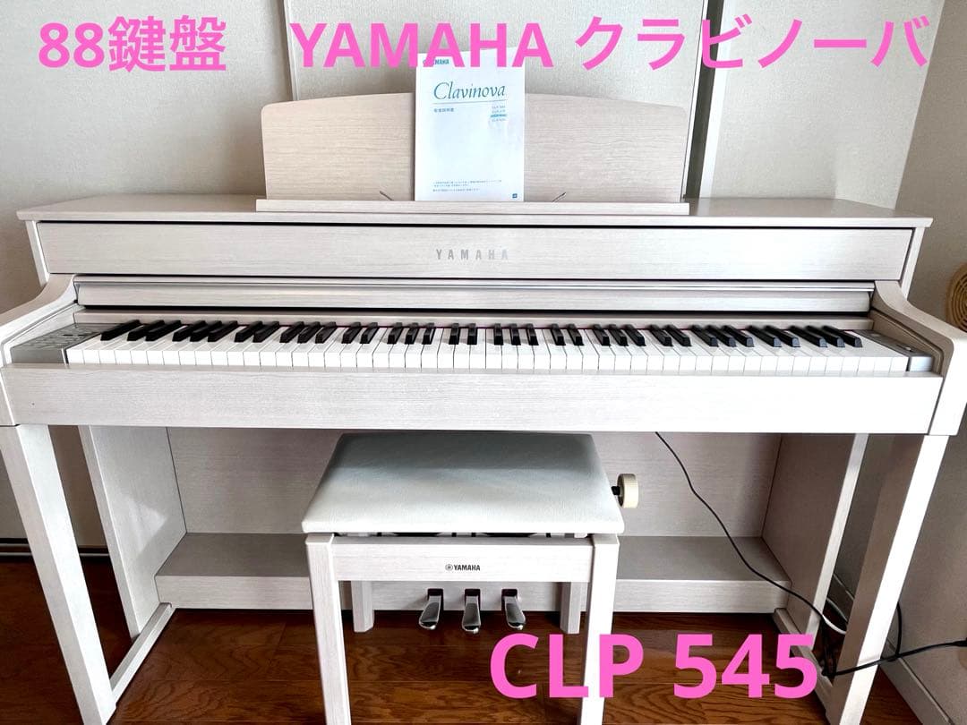 YAMAHA クラビノーバCLP-545WA ホワイト　白　電子ピアノ　木製鍵盤