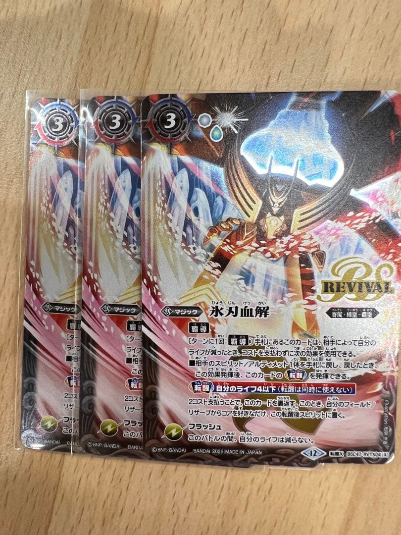 氷刃血解　リバイバル　3枚