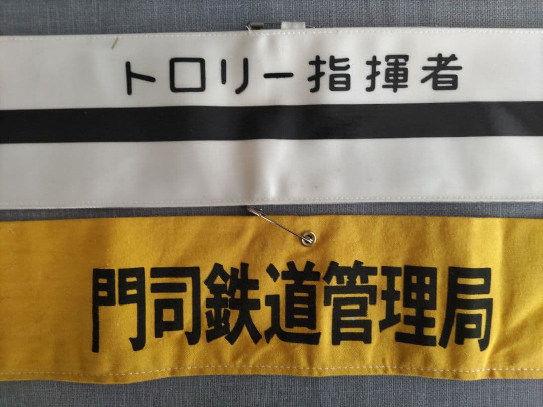 国鉄時代の腕章　門鉄など2点