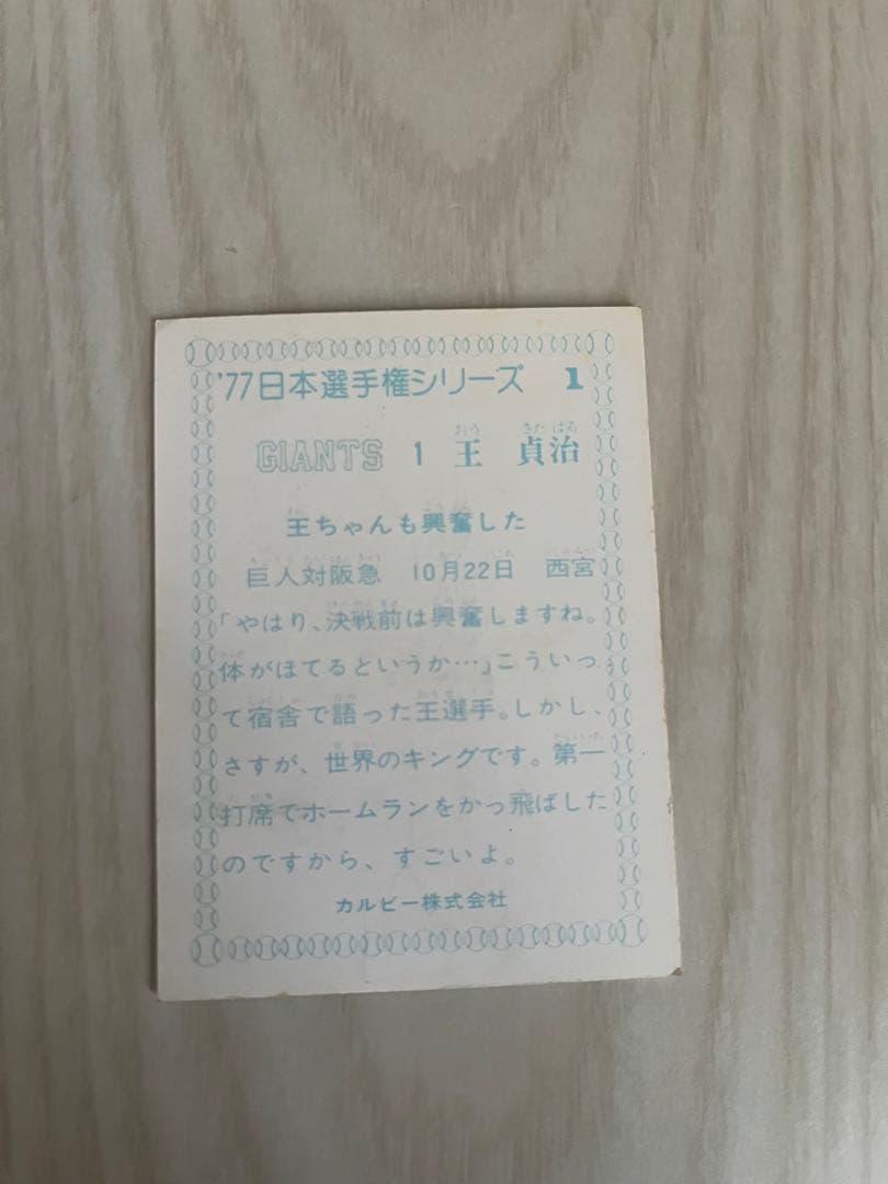 ジャイアンツ選手カード　77年　王貞治　巨人