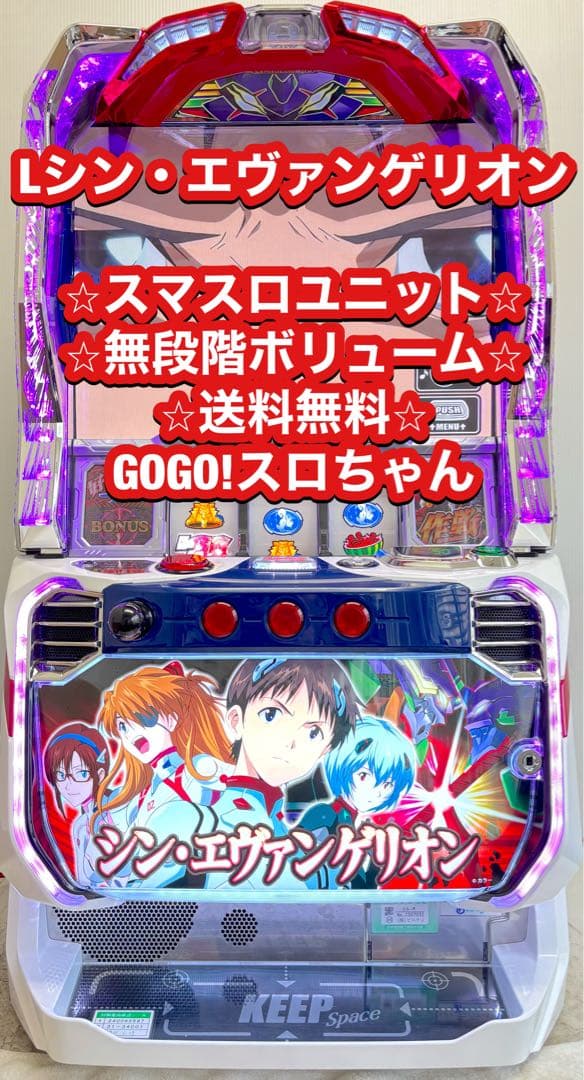 パチスロ実機【L シンエヴァンゲリオン】ユニット付 無段階ボリューム 送料無料❗️