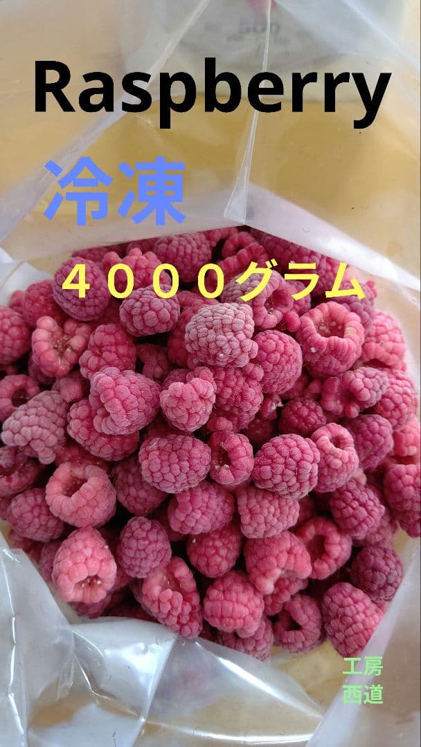 冷凍ラズベリー 4000g
