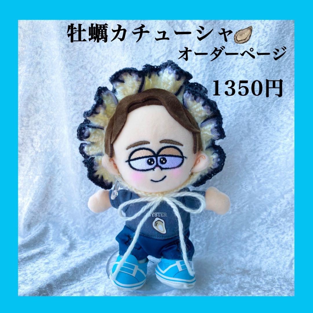 timelesz 寺西拓人　ぬい　ぬい服　牡蠣カチューシャ　タイムレス