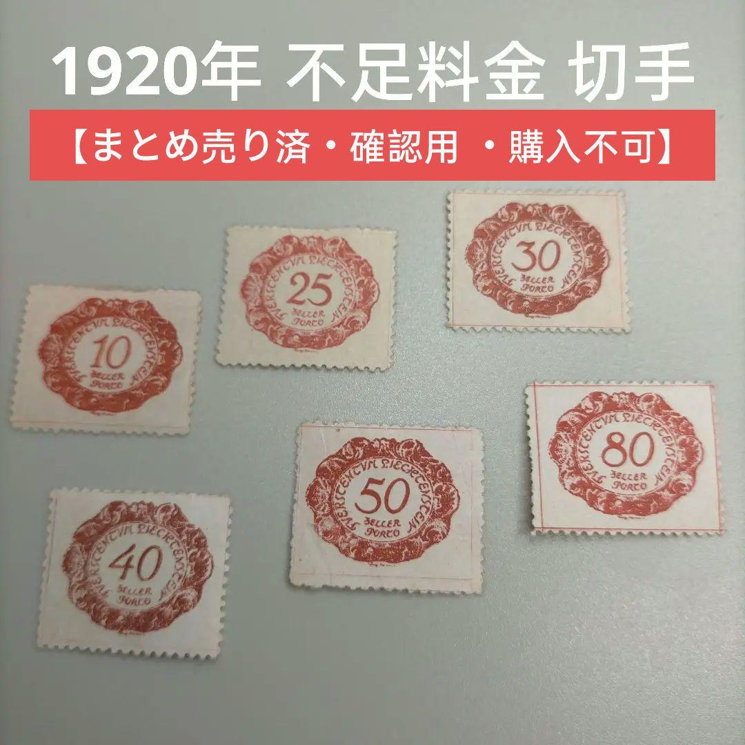 1979 外国切手 リヒテンシュタイン 古切手1920年不足料金切手 6種未使用